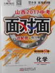 2017年山西中考面對面化學第13年第13版