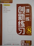 2017年一課一練創新練習八年級歷史下冊中華書局版