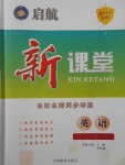 2017年啟航新課堂名校名師同步學(xué)案七年級英語下冊人教版