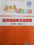 金考卷活頁題選高中化學(xué)必修2人教版