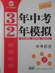 2017年3年中考2年模擬中考歷史山西專用