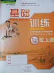 2017年基礎(chǔ)訓(xùn)練七年級語文下冊人教版僅限河南省使用大象出版社