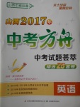 2017年山西中考方舟中考試題薈萃精選25套卷英語