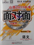 2017年山西中考面對面語文
