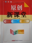 2017年原創新課堂八年級歷史下冊岳麓版