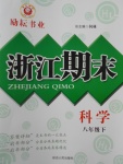 2017年勵耘書業(yè)浙江期末八年級科學下冊