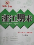2017年勵耘書業浙江期末八年級歷史與社會思想品德下冊