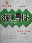 2017年勵耘書業(yè)浙江期末八年級歷史與社會思想品德下冊