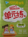 2017年悅?cè)缓脤W(xué)生單元練五年級(jí)語(yǔ)文下冊(cè)長(zhǎng)春版