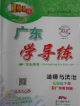 2017年百年學典廣東學導練七年級道德與法治下冊粵教版