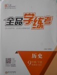 2017年全品學練考九年級歷史下冊北師大版