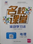 2017年名校課堂滾動學(xué)習(xí)法八年級地理下冊中圖版黑龍江教育出版社