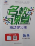 2017年名校課堂滾動學(xué)習(xí)法九年級數(shù)學(xué)下冊滬科版黑龍江教育出版社