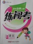 2017年黃岡金牌之路練闖考五年級(jí)語(yǔ)文下冊(cè)湘教版