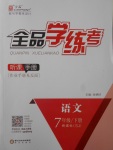2017年全品學(xué)練考七年級(jí)語(yǔ)文下冊(cè)蘇教版