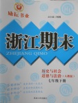 2017年勵耘書業(yè)浙江期末七年級歷史與社會道德與法治下冊人教版