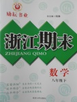 2017年勵耘書業浙江期末八年級數學下冊