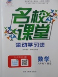 2017年名校课堂滚动学习法九年级数学下册华师大版黑龙江教育出版社