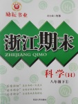 2017年勵(lì)耘書(shū)業(yè)浙江期末八年級(jí)科學(xué)下冊(cè)華師大版