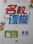 2017年名校課堂六年級(jí)英語(yǔ)下冊(cè)外研版