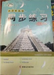 2017年新課標(biāo)英語同步練習(xí)七年級下冊