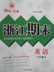 2017年勵耘書業浙江期末八年級英語下冊