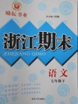 2017年勵耘書業(yè)浙江期末七年級語文下冊