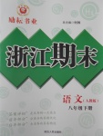 2017年勵(lì)耘書業(yè)浙江期末八年級(jí)語(yǔ)文下冊(cè)人教版