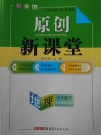 2017年原創(chuàng)新課堂七年級地理下冊湘教版