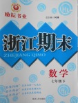 2017年勵耘書業浙江期末七年級數學下冊