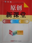 2017年原創新課堂八年級思想品德下冊教科版