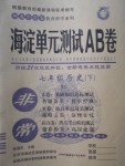 2017年海淀單元測(cè)試AB卷七年級(jí)歷史下冊(cè)岳麓版