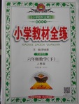 2017年小学教材全练六年级数学下册人教版天津专用