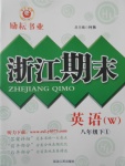 2017年勵耘書業(yè)浙江期末八年級英語下冊外研版