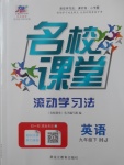 2017年名校課堂滾動學(xué)習(xí)法九年級英語下冊滬教版黑龍江教育出版社