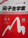 2017年尖子生學(xué)案七年級(jí)語(yǔ)文下冊(cè)人教版