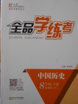 2017年全品學練考八年級中國歷史下冊岳麓版