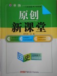 2017年原創(chuàng)新課堂七年級歷史下冊岳麓版