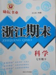 2017年勵耘書業浙江期末七年級科學下冊