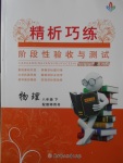 2017年精析巧練階段性復習與測試八年級物理下冊R