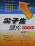 2017年尖子生題庫(kù)八年級(jí)物理下冊(cè)人教版