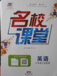 2017年名校課堂六年級(jí)英語(yǔ)下冊(cè)人教PEP版