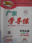 2017年百年學(xué)典廣東學(xué)導(dǎo)練八年級思想品德下冊粵教版