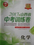 2017年山西省中考訓(xùn)練卷化學(xué)