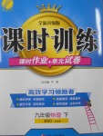 2017年課時訓練九年級物理下冊北師大版北京版