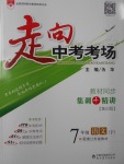 2017年走向中考考場(chǎng)七年級(jí)語文下冊(cè)江蘇版