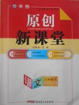 2017年原創(chuàng)新課堂八年級語文下冊語文版