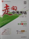 2017年走向中考考場(chǎng)七年級(jí)語(yǔ)文下冊(cè)北師大版