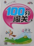 2017年黃岡100分闖關四年級語文下冊語文S版