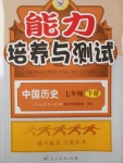 2017年能力培養(yǎng)與測(cè)試七年級(jí)中國(guó)歷史下冊(cè)人教版H